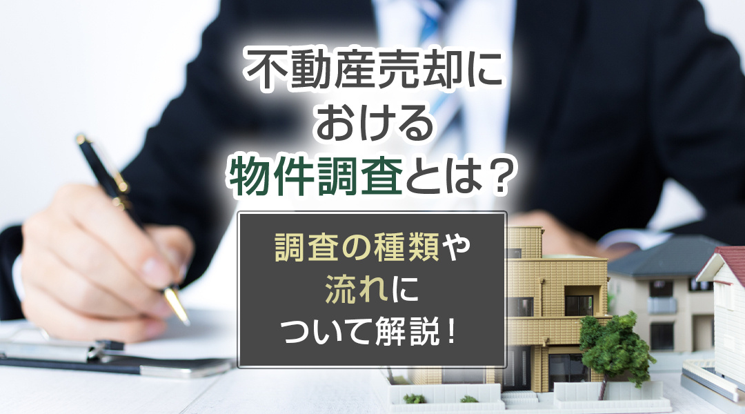 2023年｜不動産売却における物件調査とは？調査の種類や流れについて解説！の画像