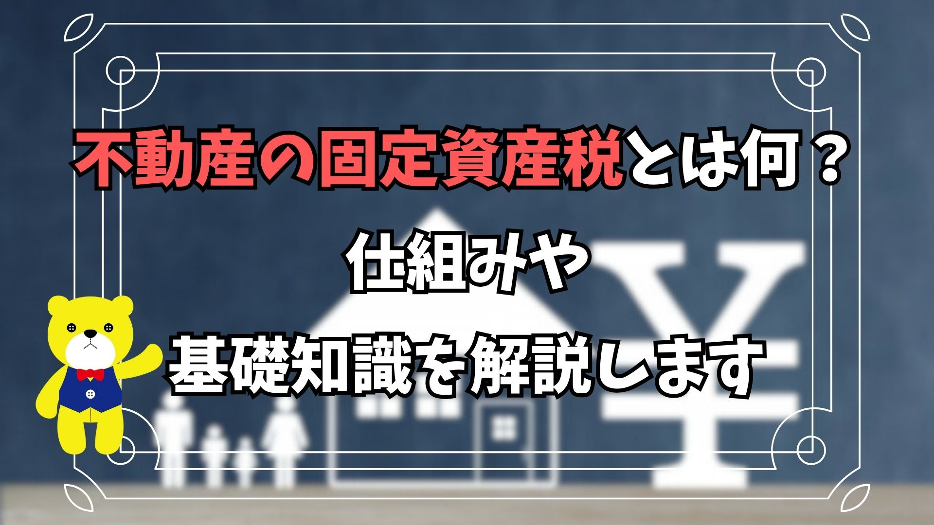 【不動産購入】不動産の固定資産税とは何？仕組みや基礎知識を解説しますの画像
