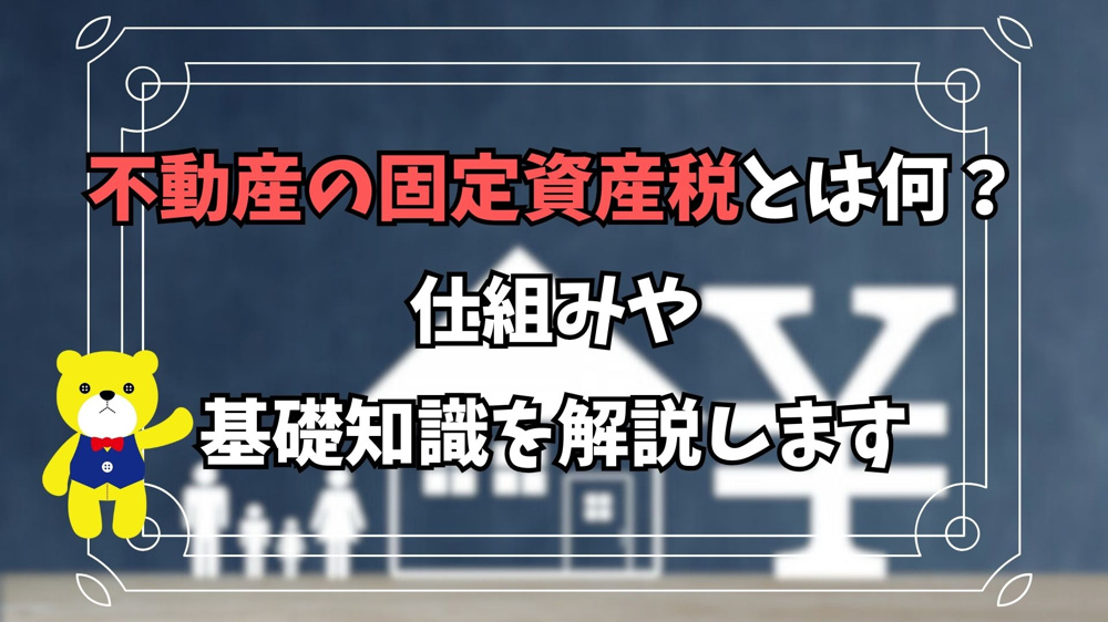 【不動産購入】不動産の固定資産税とは何？仕組みや基礎知識を解説しますの画像