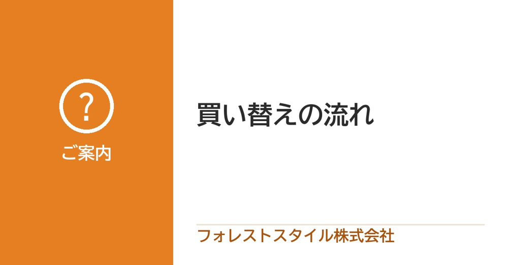 買い替えの流れをご紹介の画像