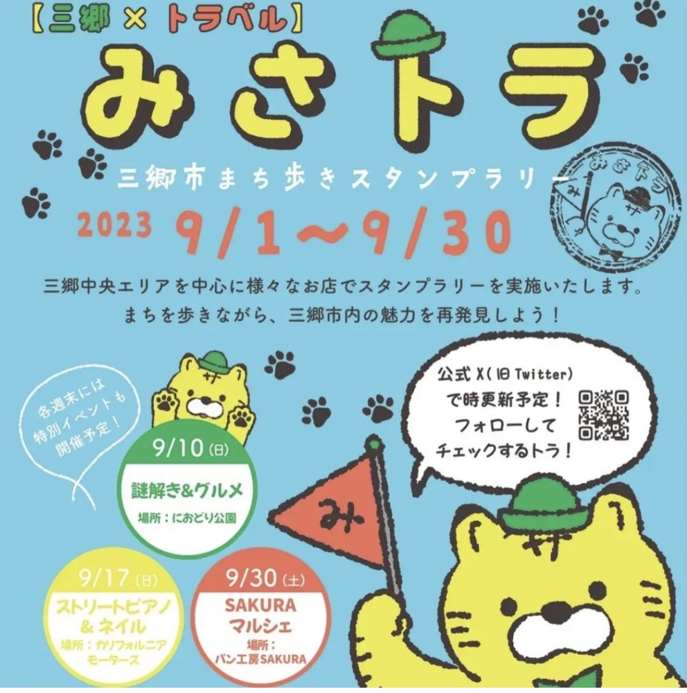 【三郷×トラベル】みさトラの画像