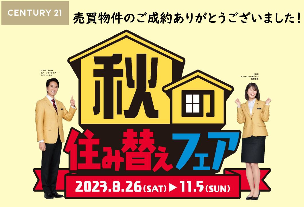 秋の住み替えフェア開催中です！の画像