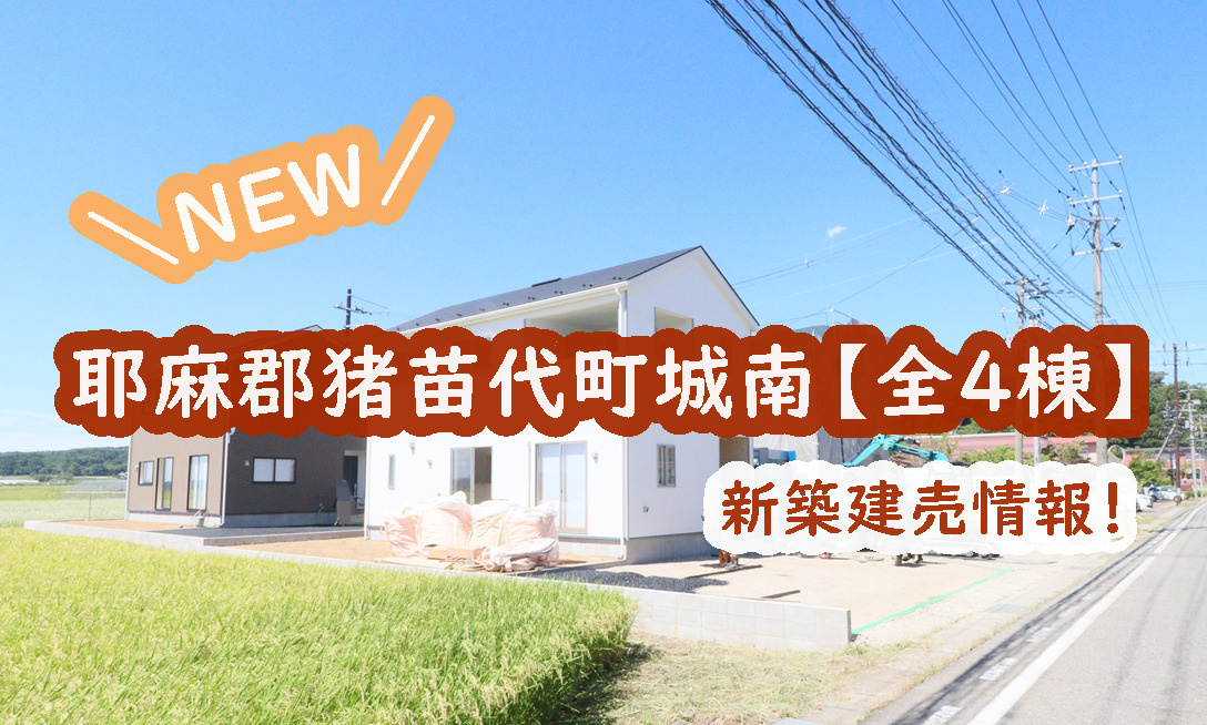 耶麻郡【猪苗代町城南】の新築建売情報!の画像