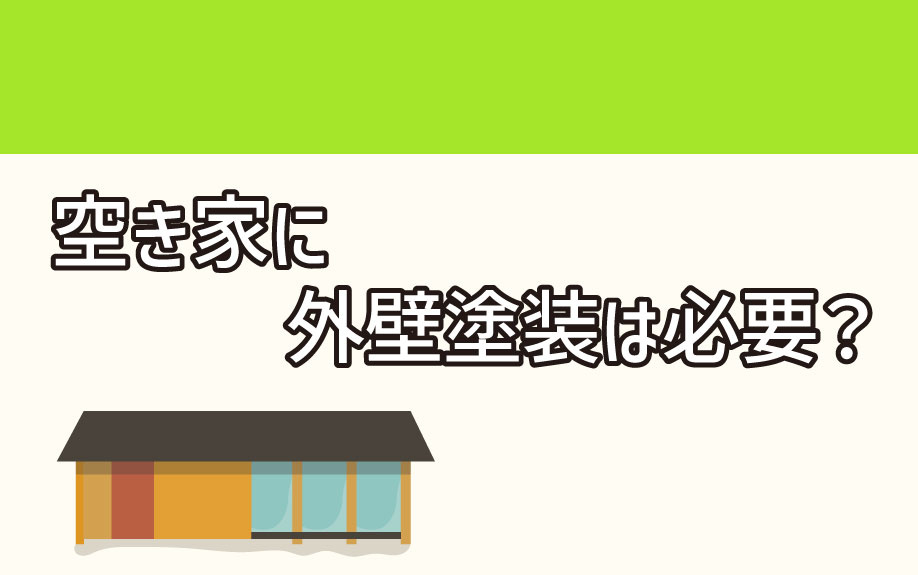 空き家に外壁塗装は必要？の画像