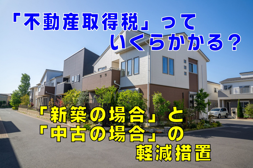 不動産Q&A：「不動産取得税」っていくらかかるの？の画像