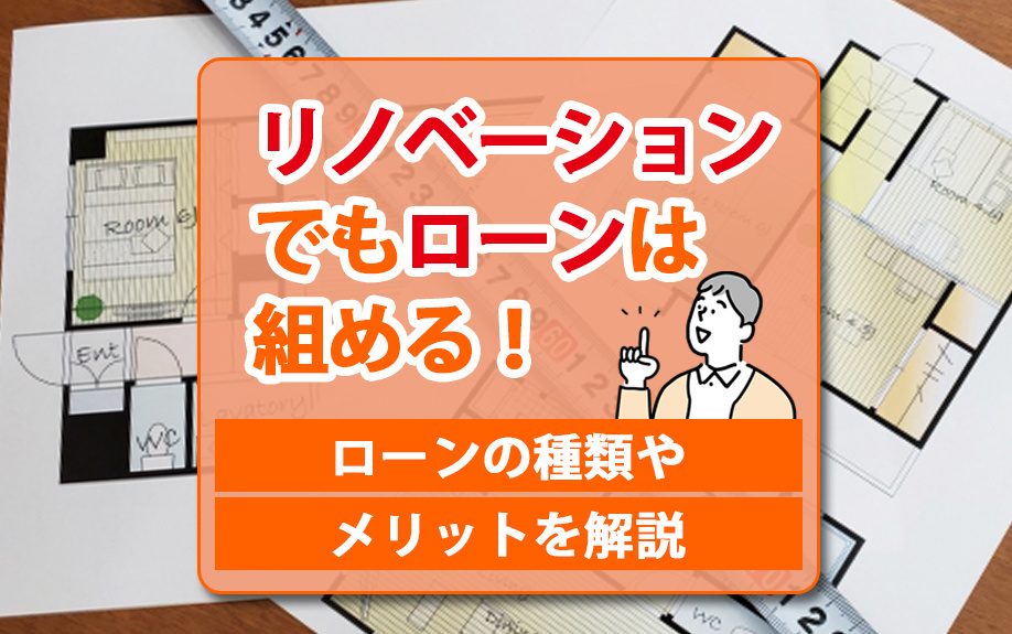 リノベーションでもローンは組める！ローンの種類やメリットを解説の画像