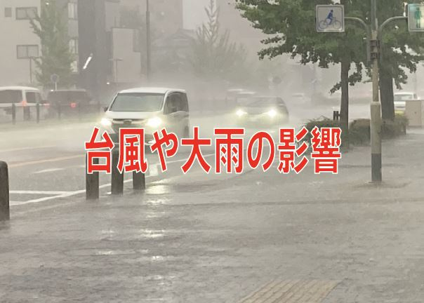 台風や大雨の影響【高崎不動産情報ライブラリー】の画像