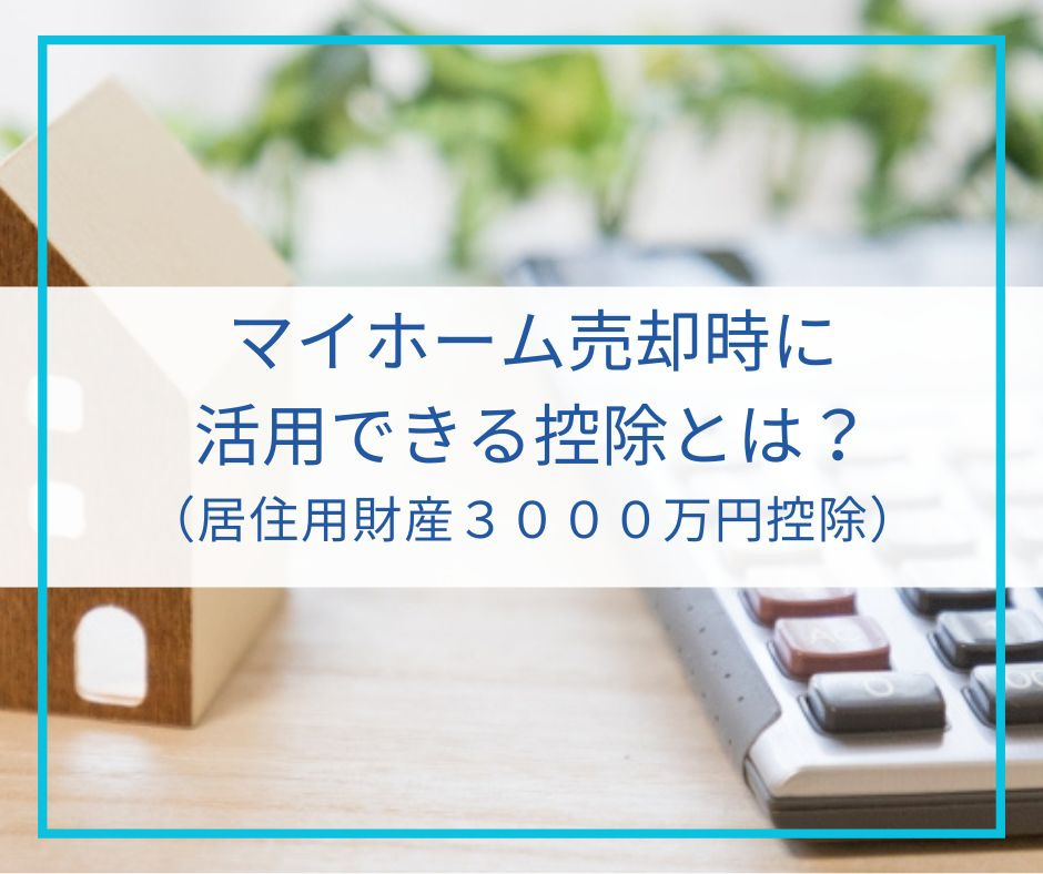 マイホーム売却時に活用できる控除とは？【高崎不動産情報ライブラリー】の画像
