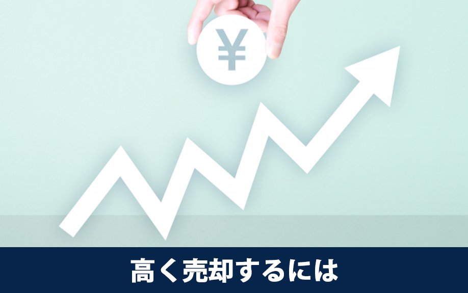 駅近の中古マンションを高く売却するには？コツや方法をご紹介