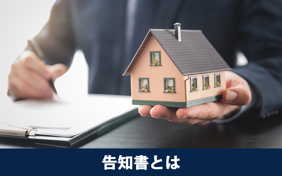 不動産売却で必要な告知書とは？