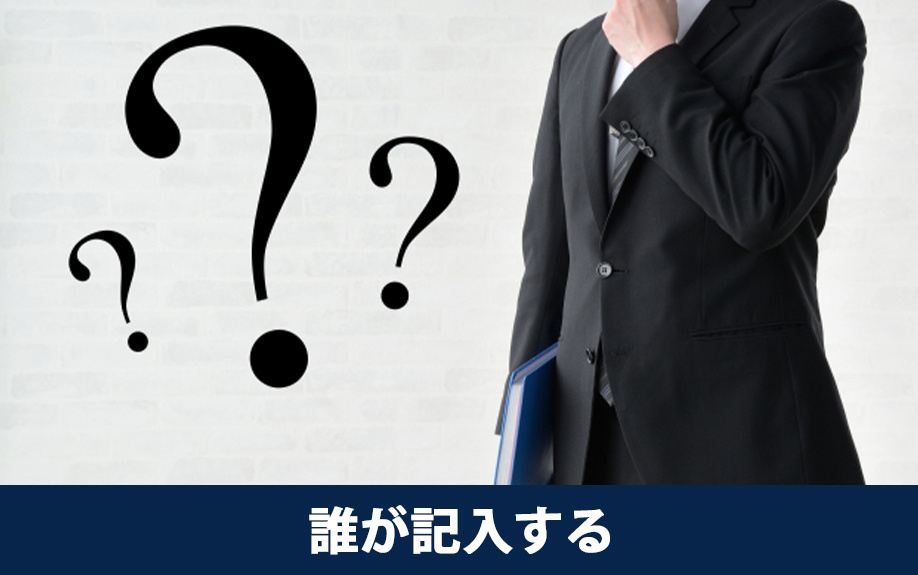 不動産売却に必要な告知書は誰が記入する？