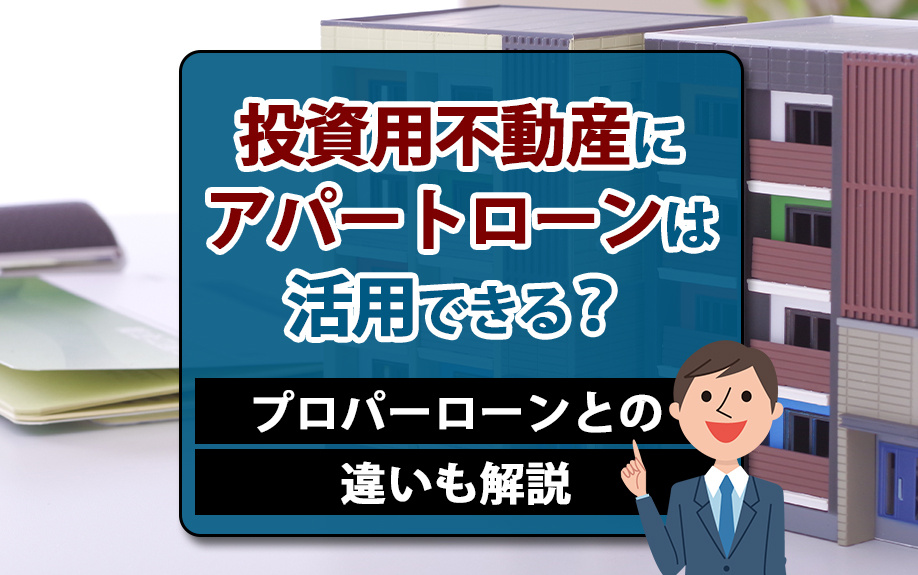 投資用不動産にアパートローンは活用できる？プロパーローンとの違いも解説の画像