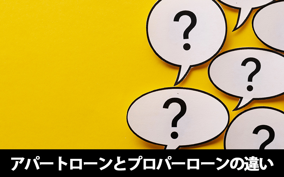 不動産投資で利用できるアパートローンとプロパーローンの違いとは