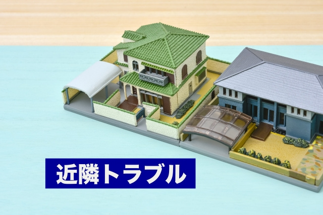近隣トラブルの不動産売却では告知義務が必要？未解決で売るリスクも解説！の画像