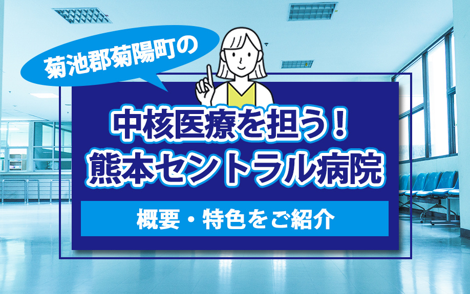 菊池郡菊陽町の中核医療を担う！熊本セントラル病院の概要・特色をご紹介の画像