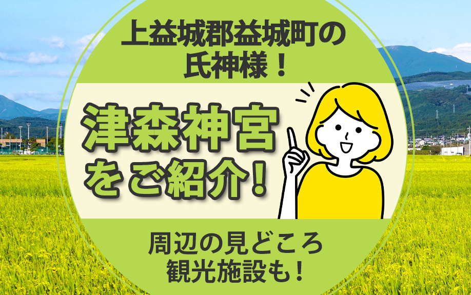 上益城郡益城町の氏神様！津森神宮をご紹介！周辺の見どころ観光施設も！の画像