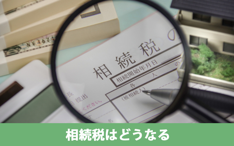 空き家の相続税は高い？住んでいる家と比較してどうなる？