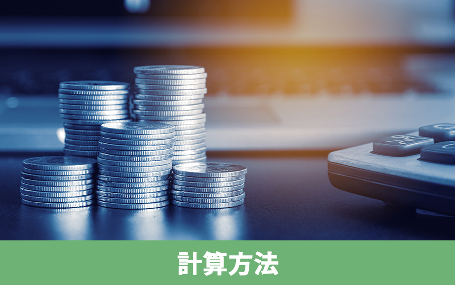 相続する前に知っておきたい空き家の相続税の計算方法