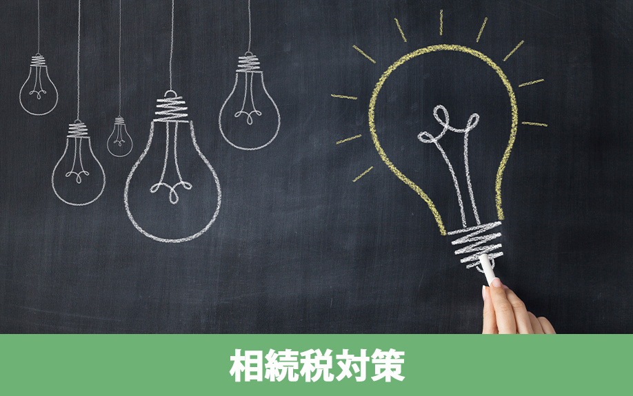 相続発生前と発生後に実践できる空き家の相続税対策