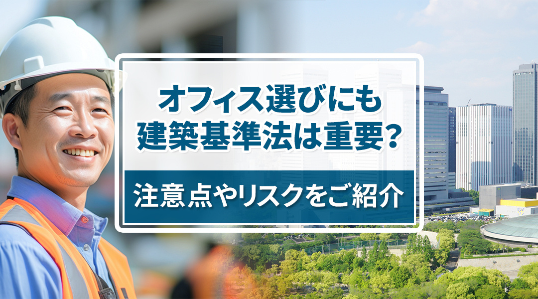 オフィス選びにも建築基準法は重要？注意点やリスクをご紹介