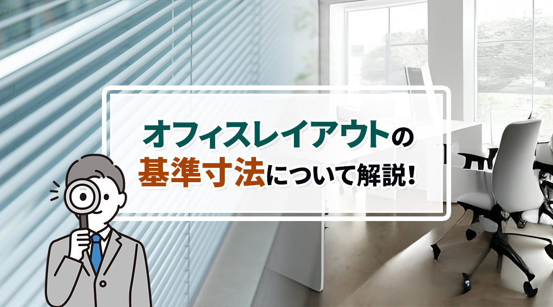 オフィスレイアウトの基準寸法について解説！