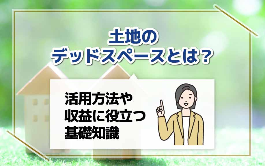 土地のデッドスペースとは？活用方法や収益に役立つ基礎知識の画像