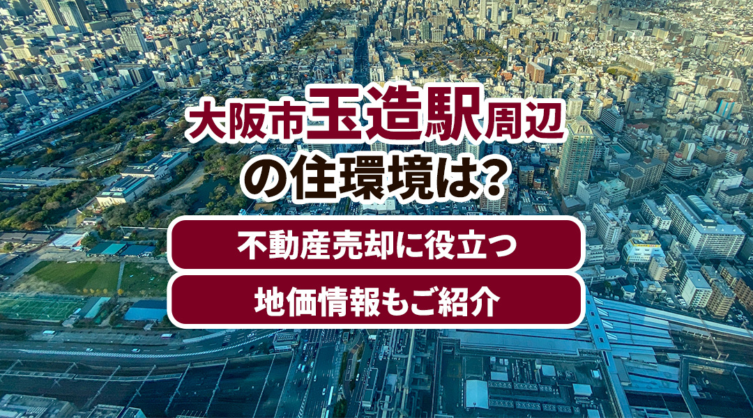 大阪市玉造駅周辺の住環境と地価情報を徹底解説！不動産売却に最適なタイミングを見極めるためのガイド！の画像