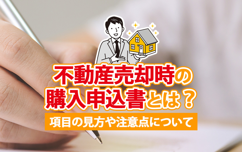 不動産売却時の購入申込書とは？項目の見方や注意点についての画像