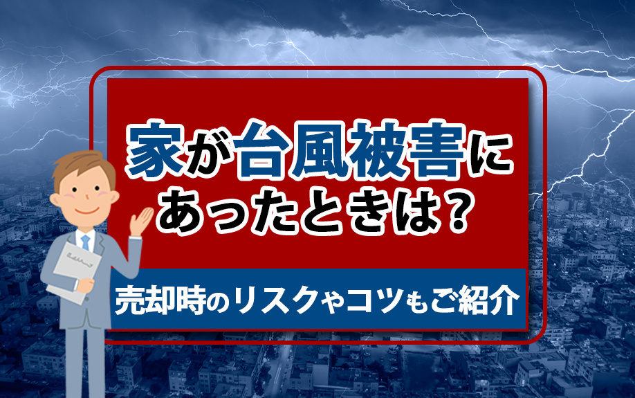 家が台風被害にあったときは？売却時のリスクやコツもご紹介の画像