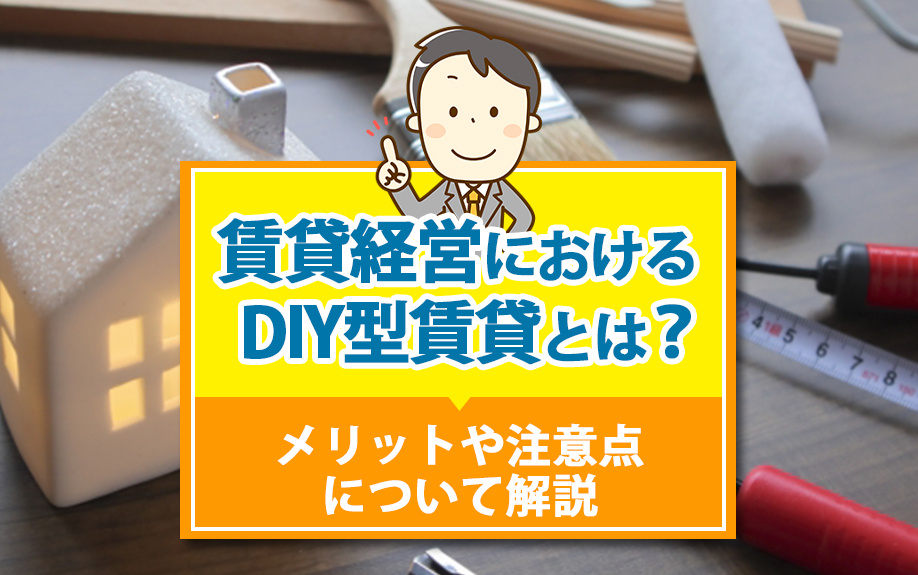 賃貸経営におけるDIY型賃貸とは？メリットや注意点について解説の画像