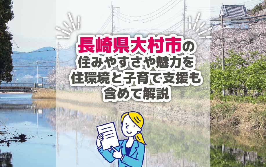 長崎県大村市の住みやすさや魅力を住環境と子育て支援も含めて解説の画像
