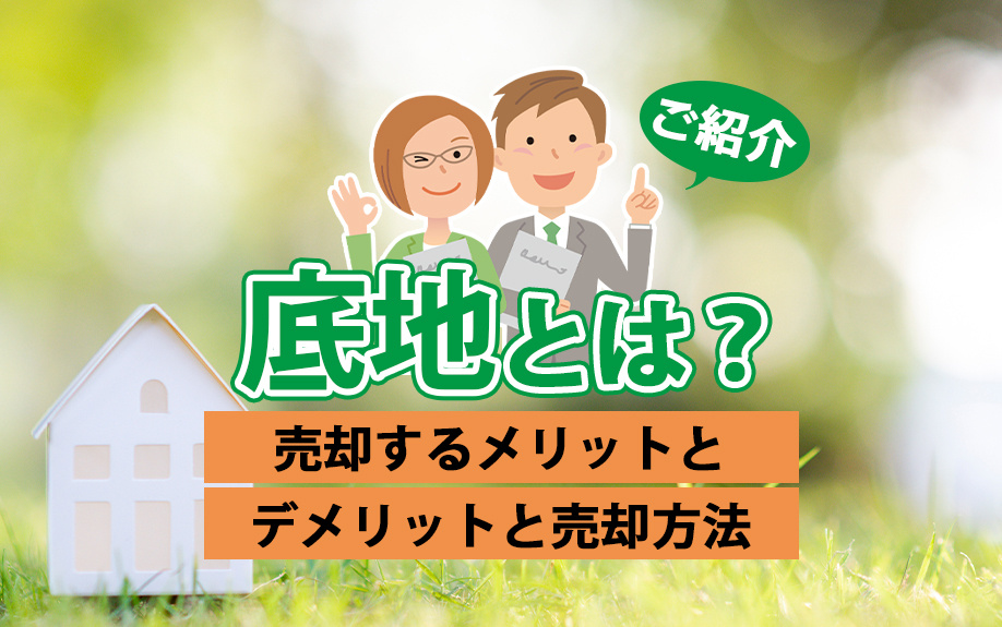底地とは？売却するメリットとデメリットと売却方法をご紹介の画像