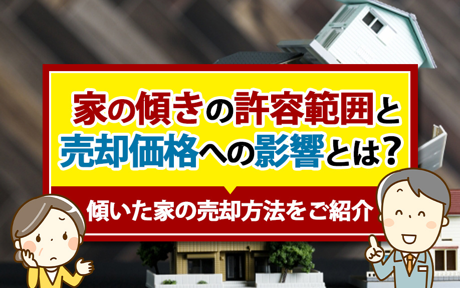 家の傾きの許容範囲と売却価格への影響とは？傾いた家の売却方法をご紹介の画像