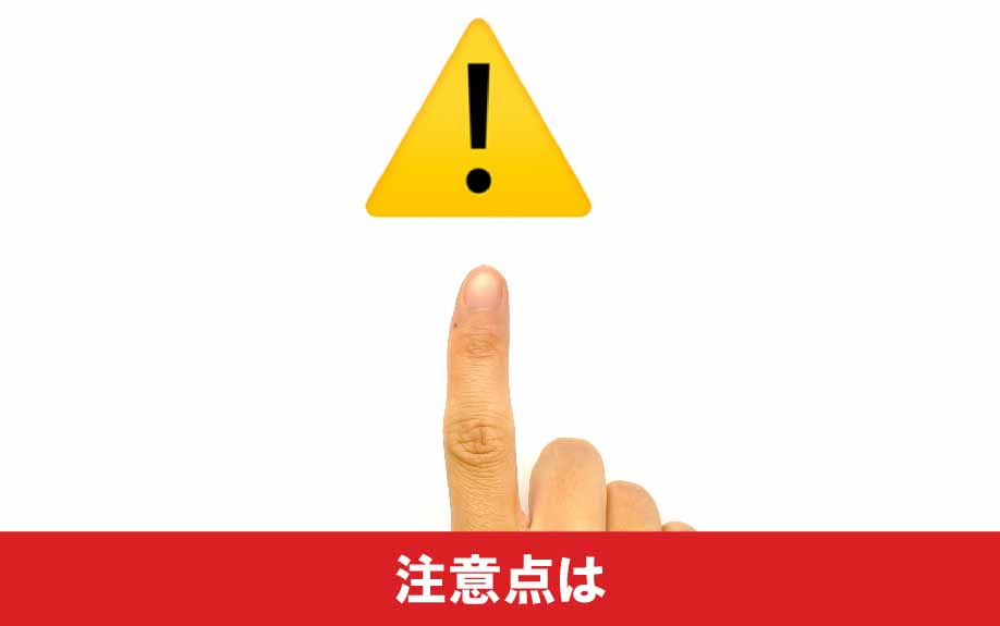 住宅ローンを借りる際の注意点