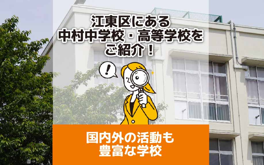 江東区にある中村中学校・高等学校をご紹介！国内外の活動も豊富な学校の画像