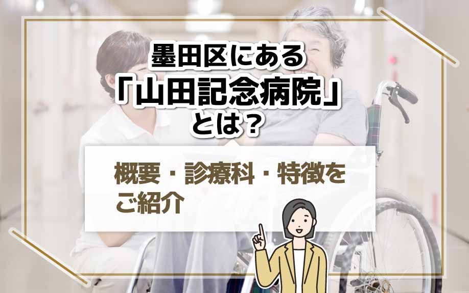 墨田区にある「山田記念病院」とは？概要・診療科・特徴をご紹介の画像