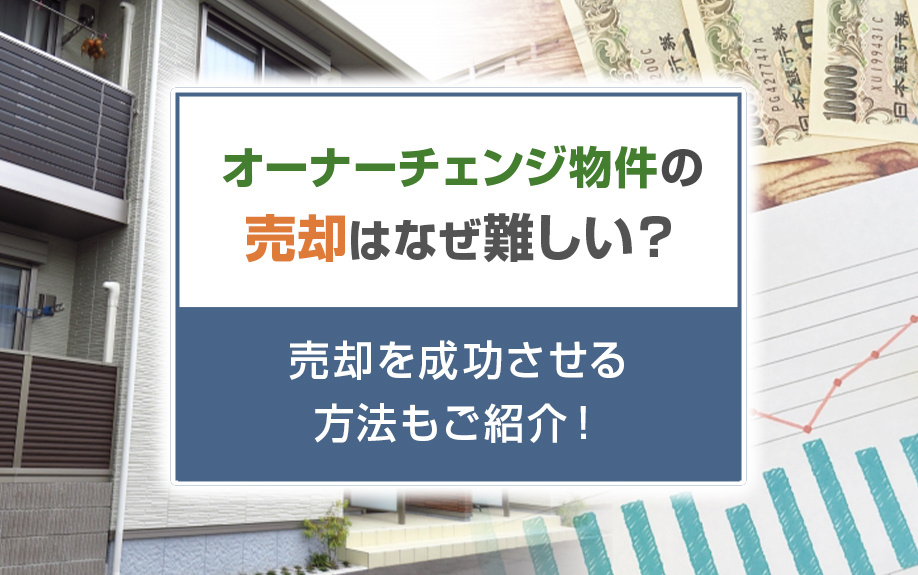オーナーチェンジ物件の売却はなぜ難しい？売却を成功させる方法もご紹介！