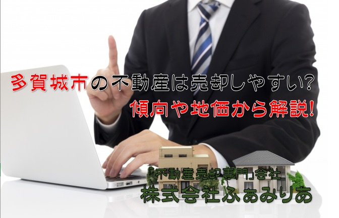 多賀城市の不動産は売却しやすい？傾向や地価から解説！の画像