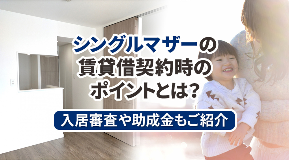 シングルマザーの賃貸借契約時のポイントとは？入居審査や助成金もご紹介の画像