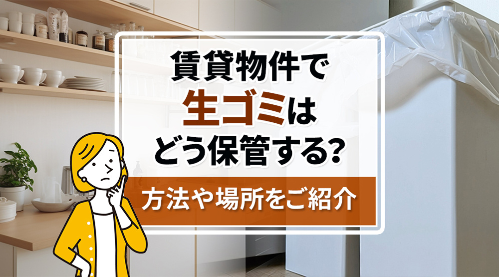 賃貸物件で生ゴミはどう保管する？方法や場所をご紹介の画像