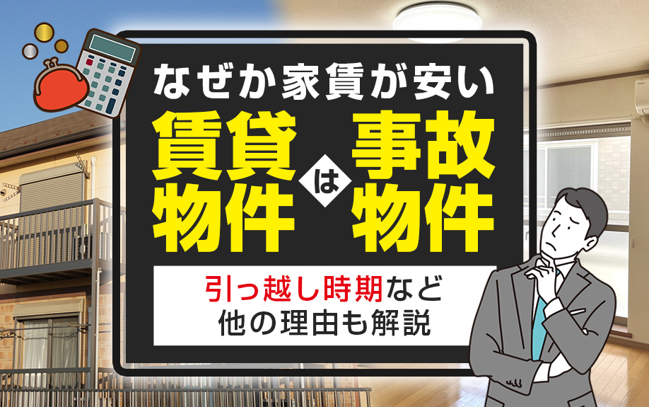 なぜか家賃が安い賃貸物件は事故物件？引っ越し時期など他の理由も解説｜千種区今池の賃貸｜みらいふ
