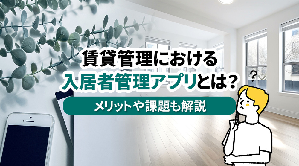 賃貸管理における入居者管理アプリとは？メリットや課題も解説の画像