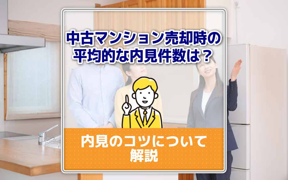 中古マンション売却時の平均的な内見件数と内見のコツについて解説の画像