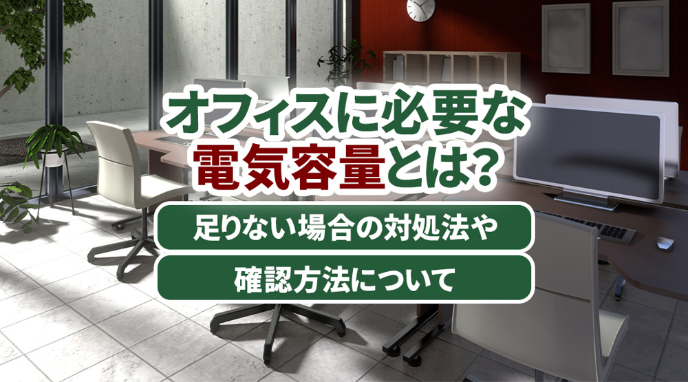 オフィスに必要な電気容量とは？足りない場合の対処法や確認方法についての画像