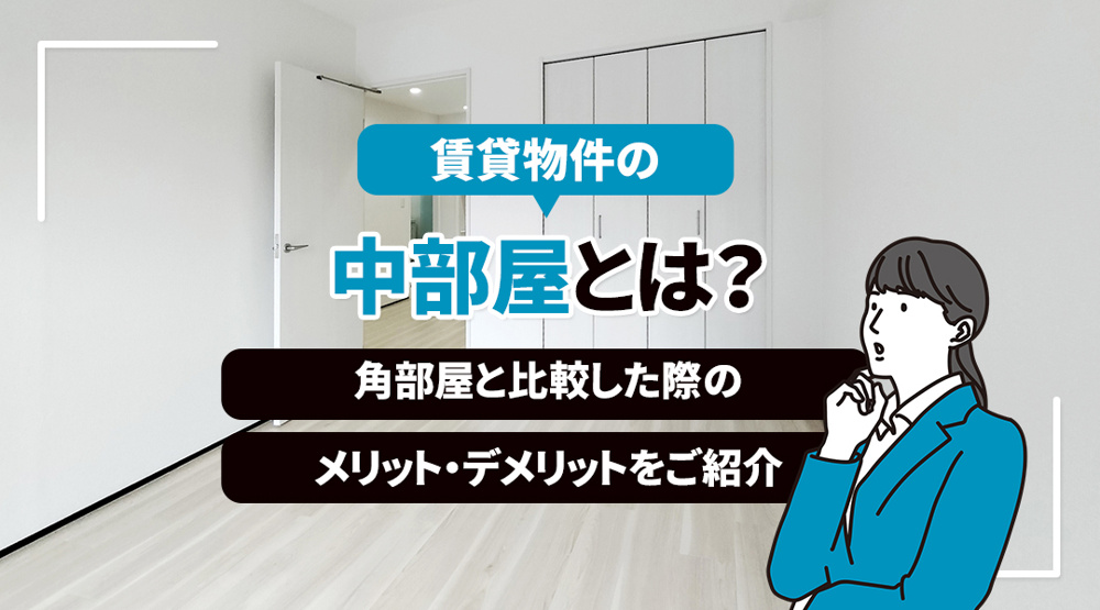 賃貸物件の中部屋とは？角部屋と比較した際のメリット・デメリットをご紹介の画像