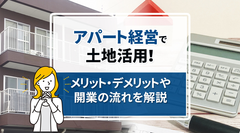 アパート経営で土地活用！メリット・デメリットや開業の流れを解説の画像