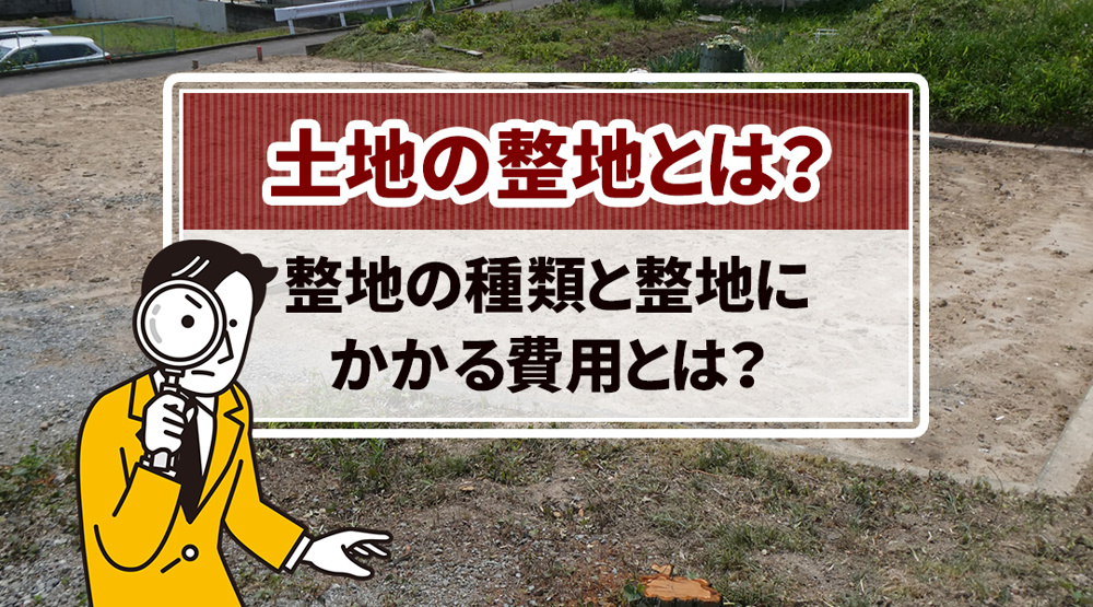 土地の整地とは?整地の種類と整地にかかる費用とは?|札幌市の不動産情報|株式会社トータルハウジング