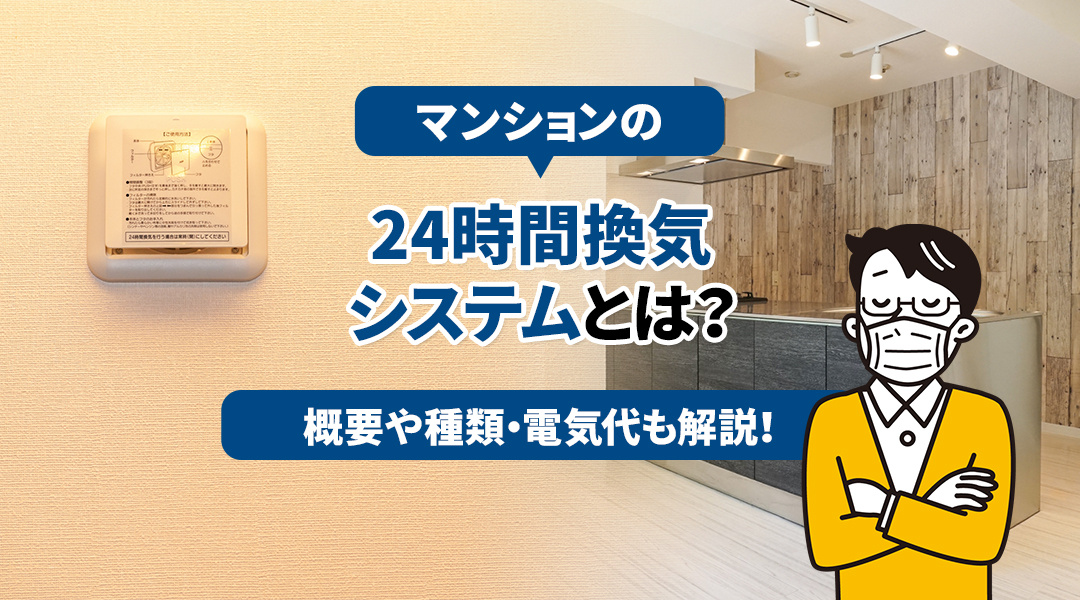 マンションの24時間換気システムとは？概要や種類・電気代も解説！の画像