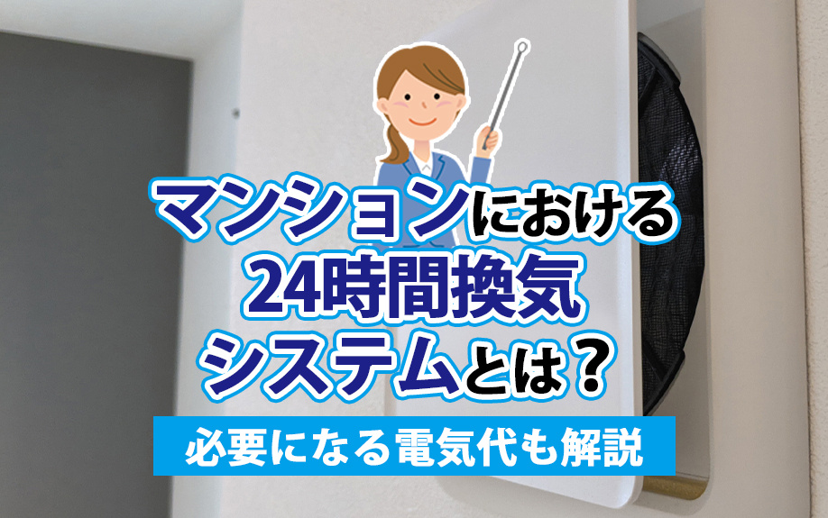 マンションにおける24時間換気システムとは？必要になる電気代も解説の画像