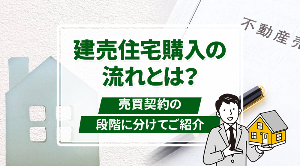 建売住宅購入の流れとは？売買契約の段階に分けてご紹介の画像